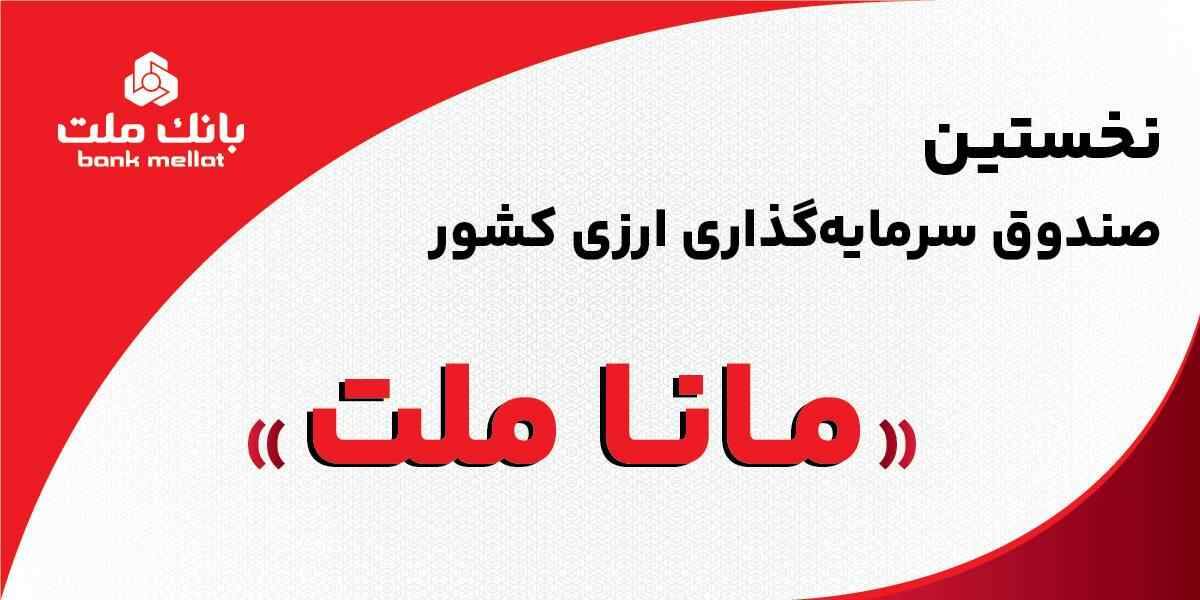 بانک ملت مجوز نخستین صندوق سرمایه‌گذاری ارزی کشور را دریافت کرد/پذیره نویسى به زودی