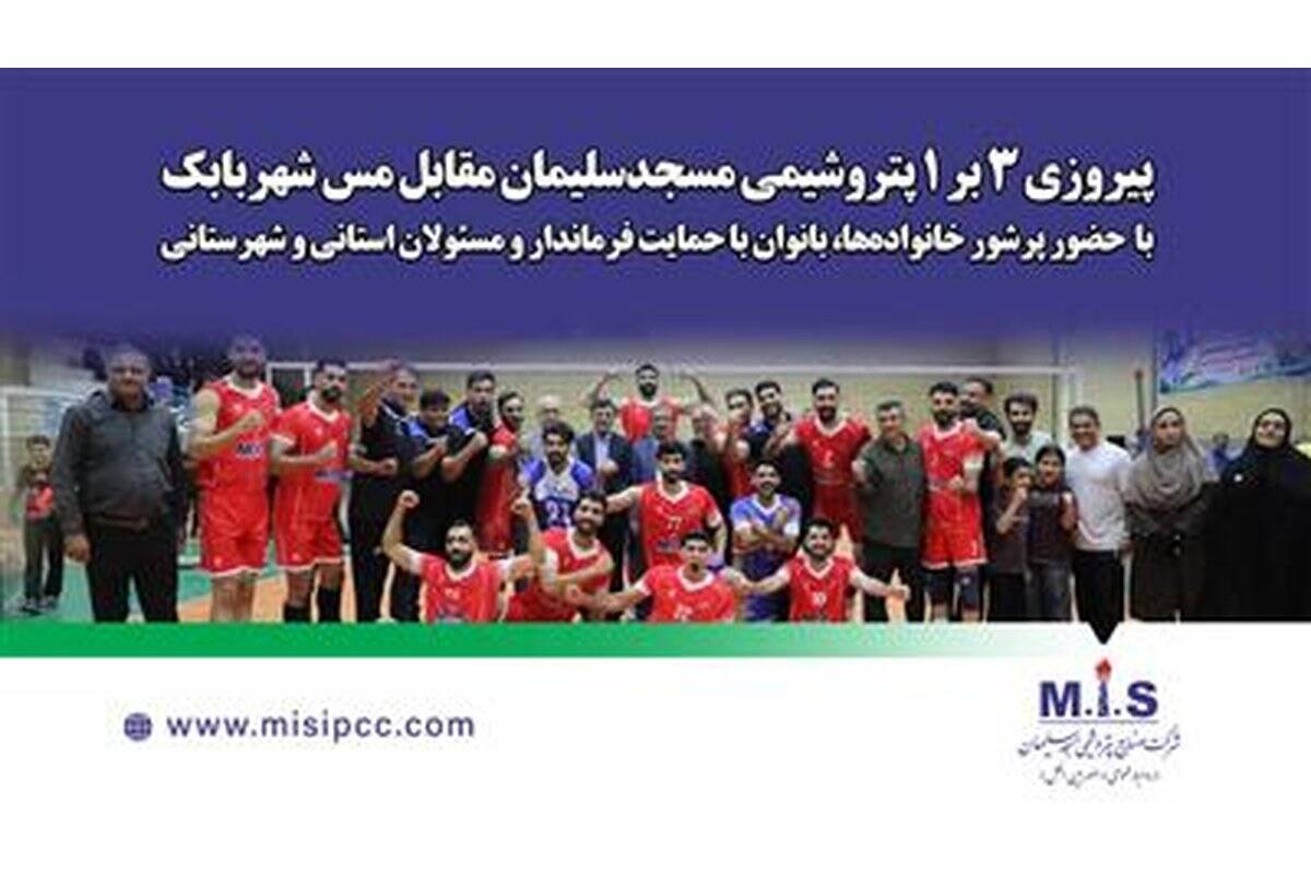 پیروزی ۳ بر ۱ پتروشیمی مسجدسلیمان مقابل مس شهربابک با حضور پرشور خانواده‌ها، بانوان و با حمایت فرماندار و مسئولان استانی و شهرستانی