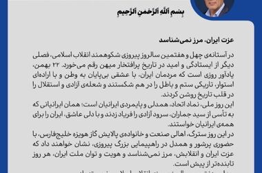 ایران امروز؛ ثمره اراده‌ای که در برابر سلطه سر فرود نیاورد / ایرانِ جمهوری اسلامی؛ ایستاده بر مدار استقلال در میانه طوفان تقابل‌ها