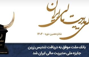 بانک ملت موفق به دریافت تندیس زرین جایزه ملی مدیریت مالی ایران در سال 1404 شد