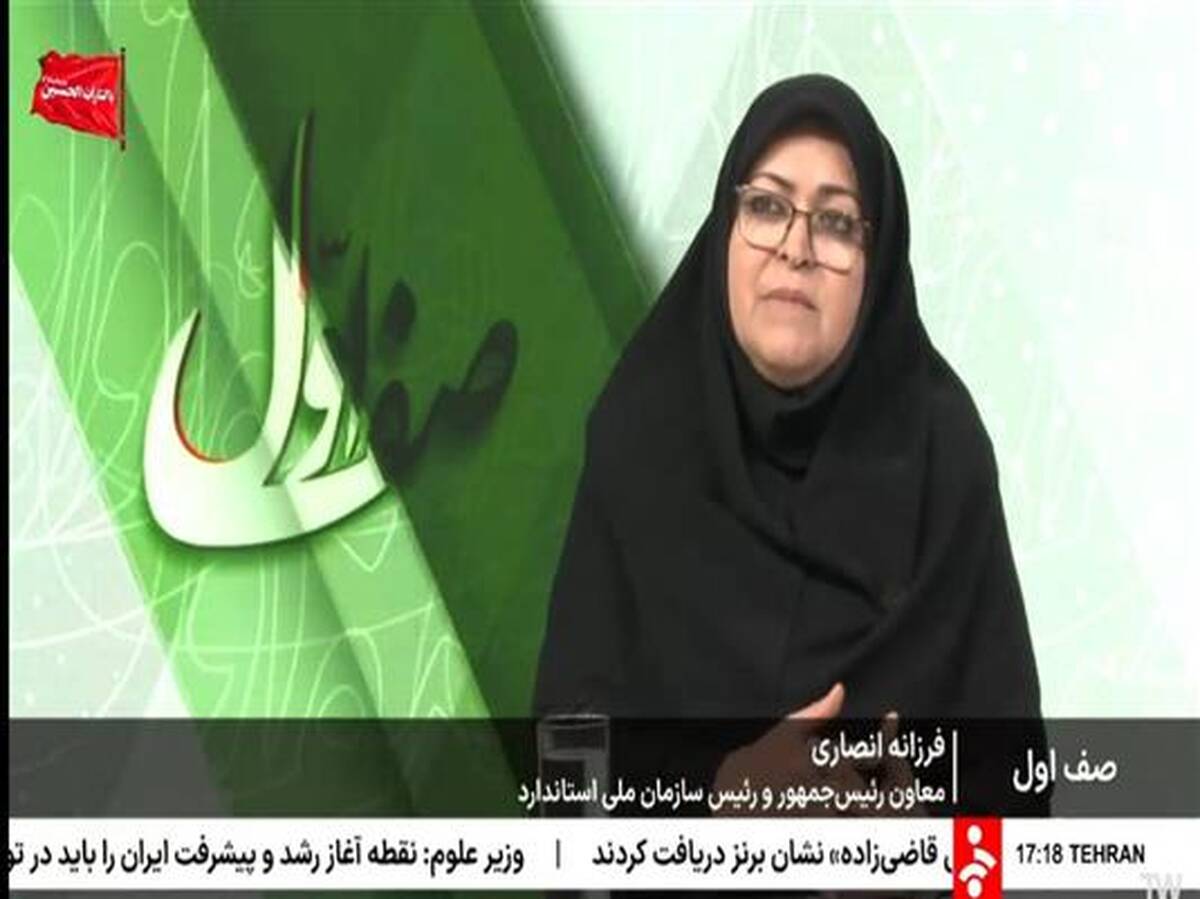 برنامه ها و دستاوردهای دو ساله سازمان ملی استاندارد ایران تشریح شد