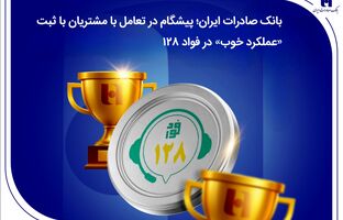 بانک صادرات ایران؛ پیشگام در تعامل با مشتریان با ثبت «عملکرد خوب» در فواد128