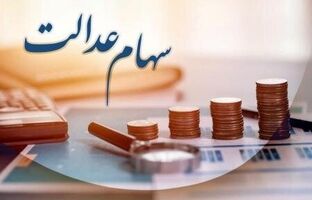 واریز وجوه حاصل از رسوب سود سهام عدالت به حساب سهامداران