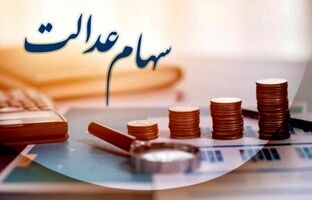 واریز وجوه حاصل از رسوب سود سهام عدالت به حساب سهامداران