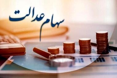 فرصت دوباره به جاماندگان دریافت سود سهام عدالت/ پرداخت سود تا عید مبعث