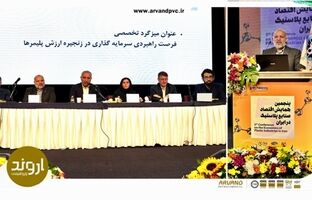 فرصت‌ها و چالش‌های بازار PVC ایران و جهان توسط مدیرعامل پتروشیمی اروند بررسی شد
