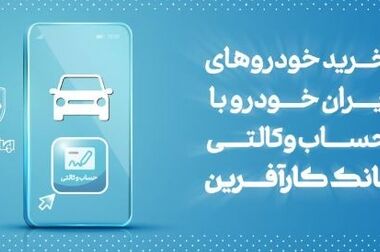فراخوان شرکت در مزایده املاک بانک کارآفرین در تهران و سایر استان‌ها