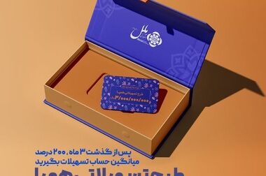 اعتماد به توانمندی‌های داخلی و حمایت کامل از سپرده‌گذاران؛ مؤسسه اعتباری ملل در مسیر بازسازی، موفقیت و ارتقاء جایگاه