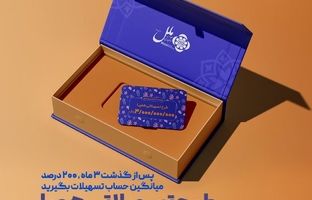 طرح تسهیلاتی همپا؛ همگام و همراه مطمئن شما