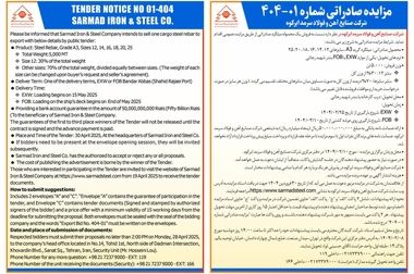 آگهی مزایده فروش کارمزدی ویژه مرداد ماه ۱۴۰۴ 