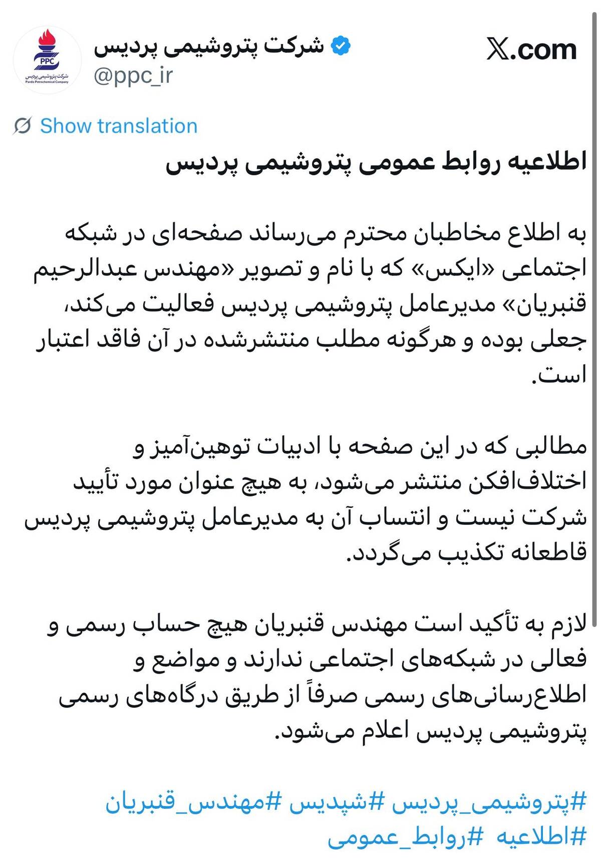 اطلاعیه روابط عمومی پتروشیمی پردیس