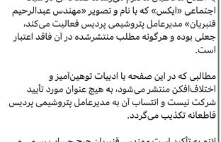 اطلاعیه روابط عمومی پتروشیمی پردیس