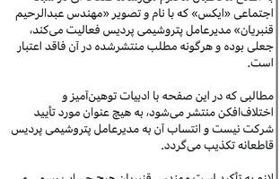 اطلاعیه روابط عمومی پتروشیمی پردیس