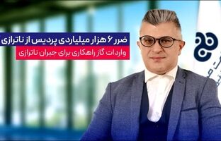 ضرر ۶ هزار میلیاردی پردیس از ناترازی گاز / ورادات گاز راهکاری برای جبران ناترازی