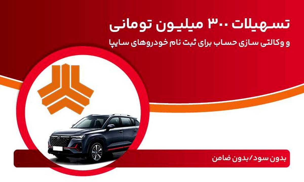 تسهیلات ٣٠٠ میلیون تومانی و وکالتی‌سازی حساب در بانک ملت برای دور جدید فروش محصولات سایپا