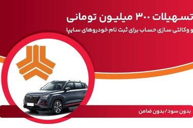ارائه خدمت حساب وکالتی در بانک ملت برای ثبت نام دور جدید فروش خودروهای وارداتی