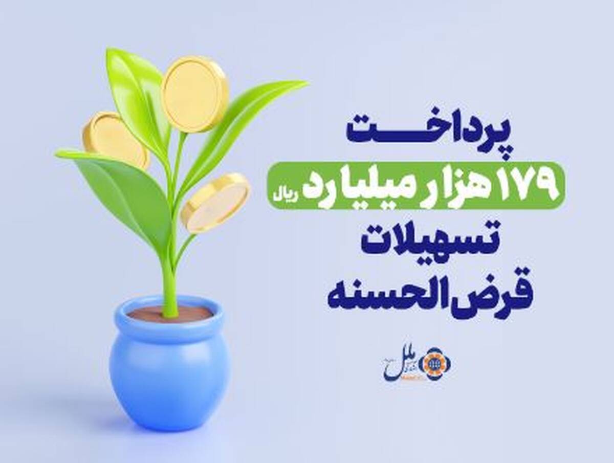 موسسه اعتباری ملل؛ پیشرو در پرداخت وام قرض‌الحسنه
