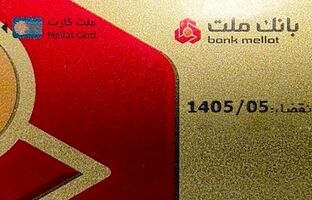 تمدید مهلت تاریخ انقضای کارت های الکترونیک بانک ملت