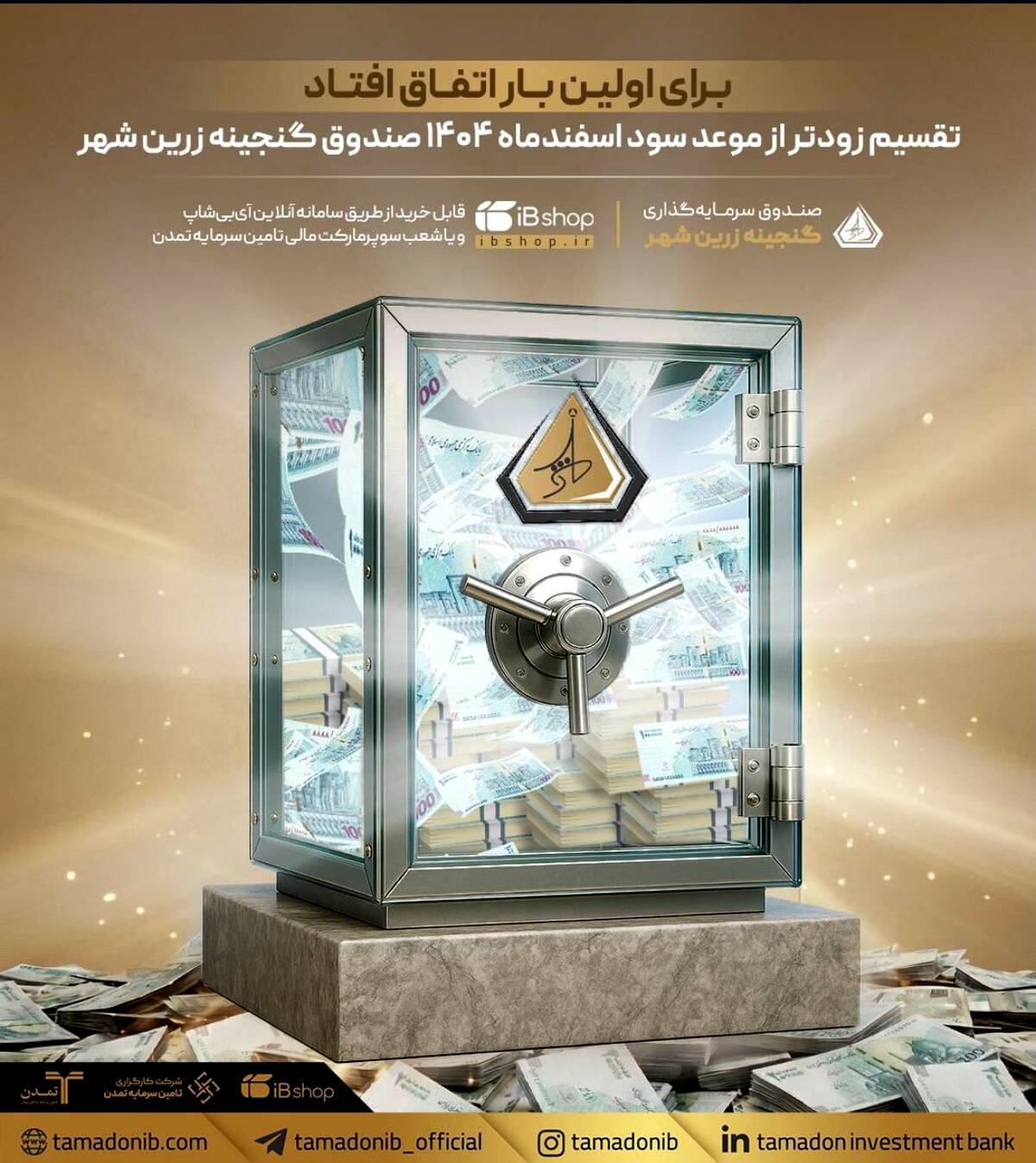 تقسیم زودتر از موعد سود اسفندماه ۱۴۰۴ صندوق گنجینه زرین شهر