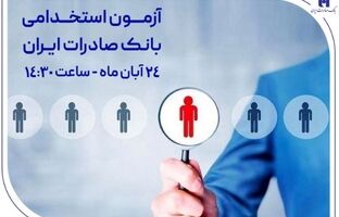 ​آزمون استخدامی بانک صادرات ایران، ۲۴ آبان برگزار می‌شود