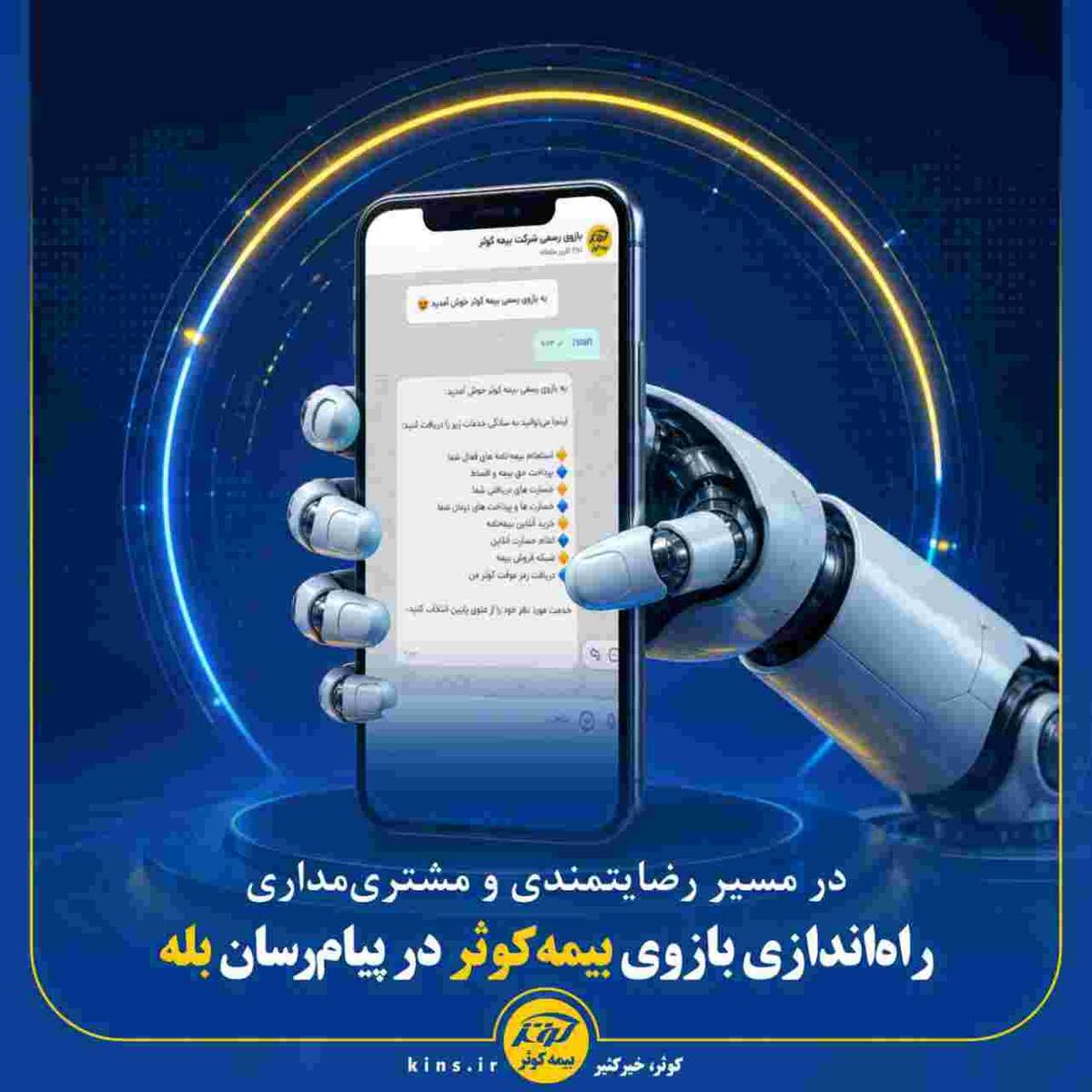 راه‌اندازی بازوی بیمه‌کوثر در پیام‌رسان بله