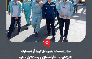 دیدار صمیمانه مدیرعامل گروه فولاد مبارکه با کارکنان ناحیه فولادسازی و ریخته‌گری مداوم