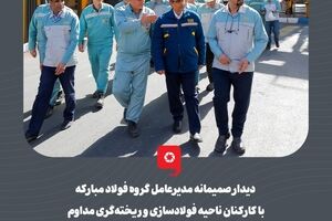 دیدار صمیمانه مدیرعامل گروه فولاد مبارکه با کارکنان ناحیه فولادسازی و ریخته‌گری مداوم