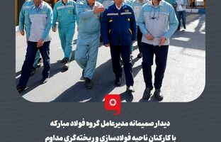 دیدار صمیمانه مدیرعامل گروه فولاد مبارکه با کارکنان ناحیه فولادسازی و ریخته‌گری مداوم