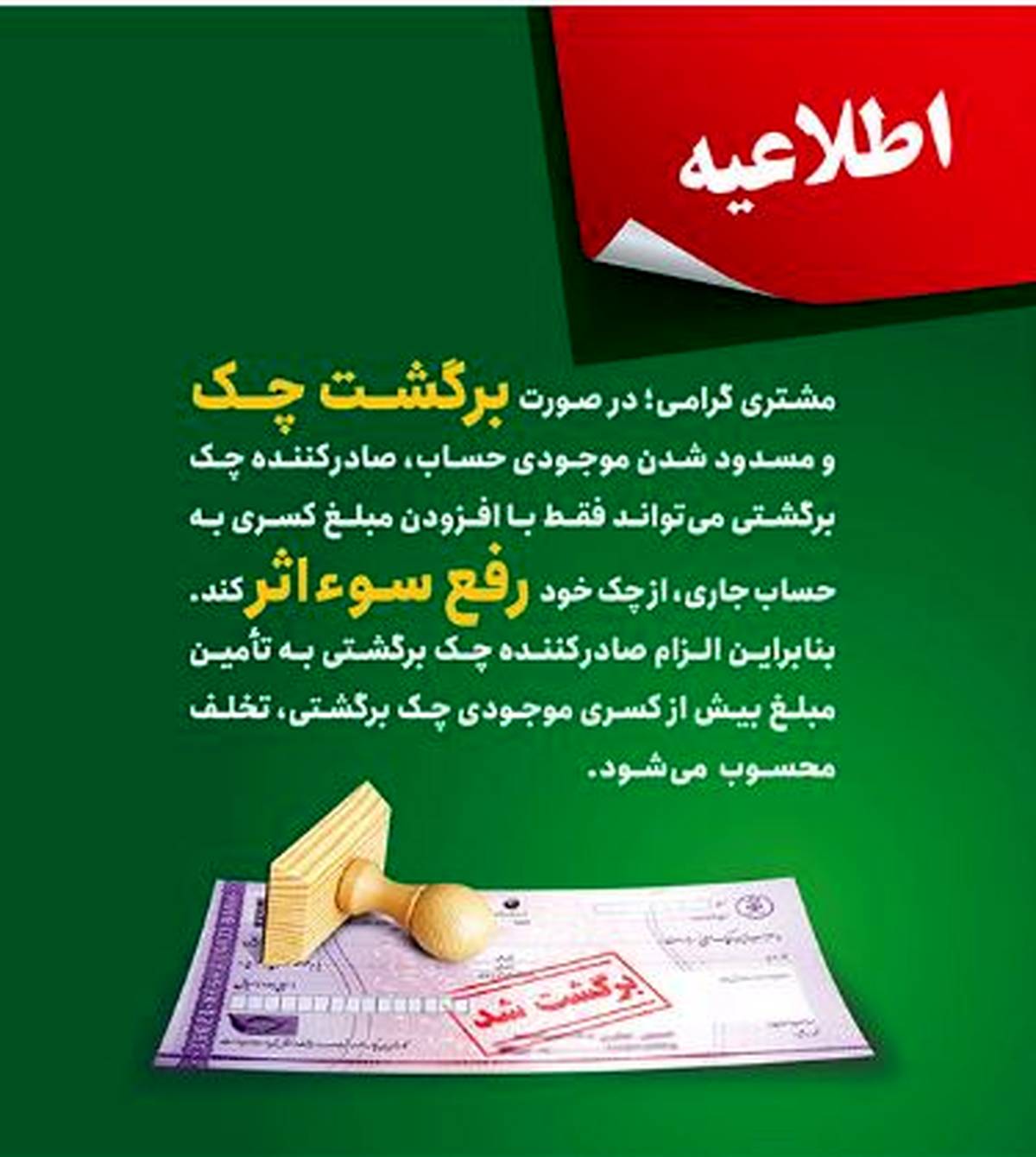 پست بانک ایران بخشنامه اصلاح رویه و مبلغ رفع سو اثر چک برگشتی را به شعب ابلاغ کرد