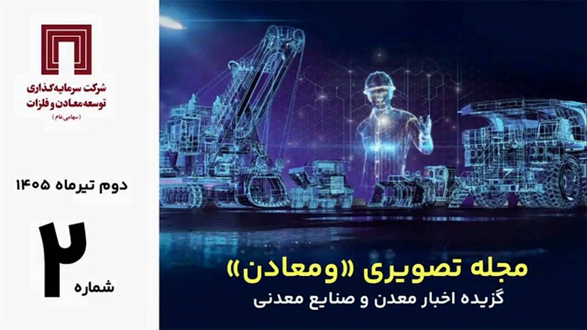 مرور مهمترین خبرهای معدن و صنایع معدنی جهان در دومین مجله تصویری «ومعادن»