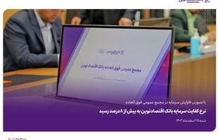 نرخ کفایت سرمایه بانک اقتصادنوین به بیش از 8درصد رسید