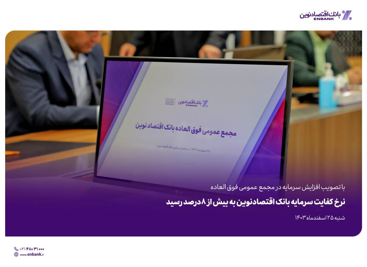 نرخ کفایت سرمایه بانک اقتصادنوین به بیش از 8درصد رسید