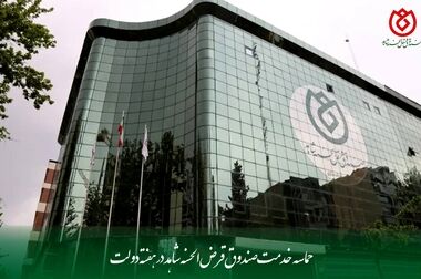  برگزاری دومین جلسه شورای اقامه نماز صندوق قرض‌الحسنه شاهد