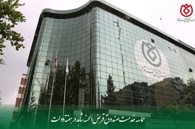  بازدید علمی دانشجویان اقتصاد دانشگاه علامه طباطبایی از صندوق قرض‌الحسنه شاهد در راستای آموزش کاربردی و تجربه‌محور