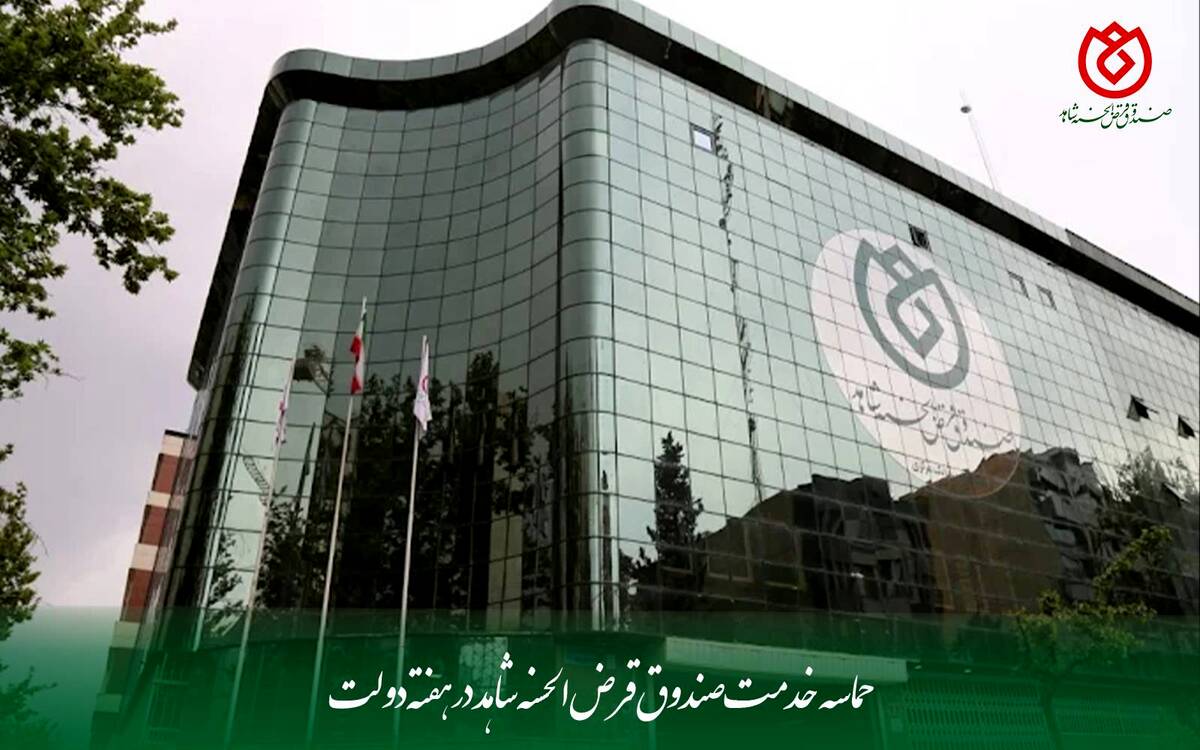 حماسه خدمت صندوق قرض‌الحسنه شاهد در هفته دولت