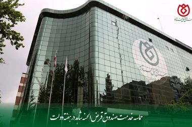 حضور فعال همکاران صندوق قرض‌الحسنه شاهد در ششمین جشنواره قرآن و عترت