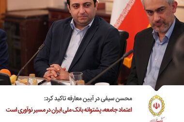 «ادریس سالاری» عهده‌دار شش اولویت راهبردی ارتباطی در بانک ملی ایران شد