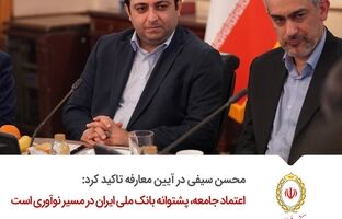 اعتماد جامعه، پشتوانه بانک ملی ایران در مسیر نوآوری است