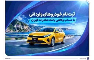 ثبت‌ نام خودروهای وارداتی با حساب وکالتی بانک صادرات ایران
