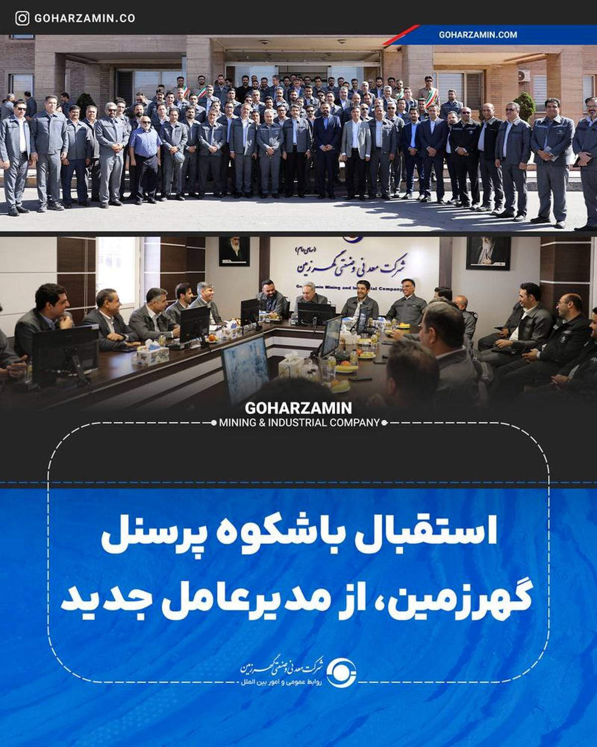 استقبال باشکوه پرسنل گهرزمین، از مدیرعامل جدید