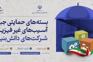 سه بسته حمایتی جدید برای جبران آسیب‌های غیرفیزیکی شرکت‌های دانش‌بنیان