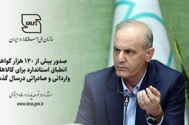 نقش استاندارد در سلامت، اعتماد عمومی و منافع ملی برجسته است