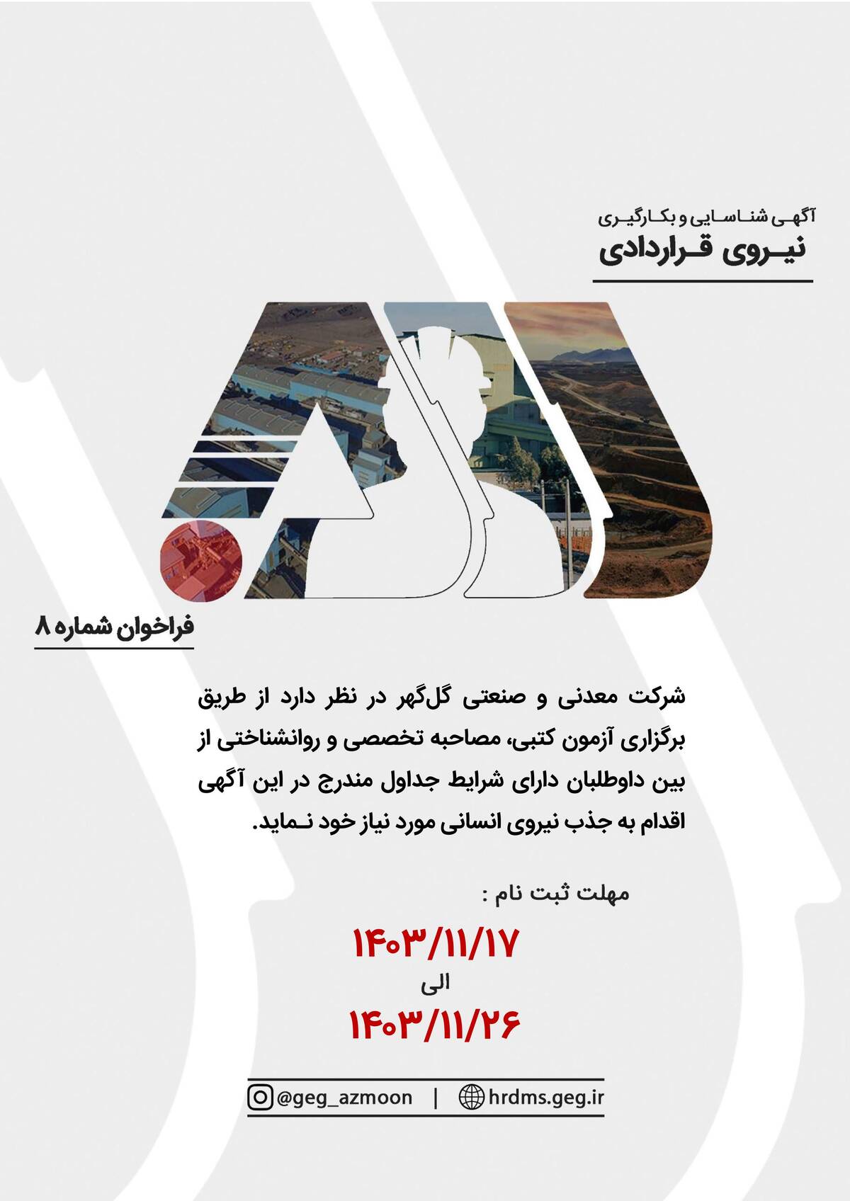 بکارگیری نیروی قراردادی در شرکت معدنی و صنعتی گل گهر سیرجان در مقطع لیسانس و بالاتر