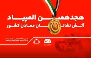 رقابت ۲۰۰ آتش نشان معدنی کشور در گهرپارک سیرجان آغاز شد
