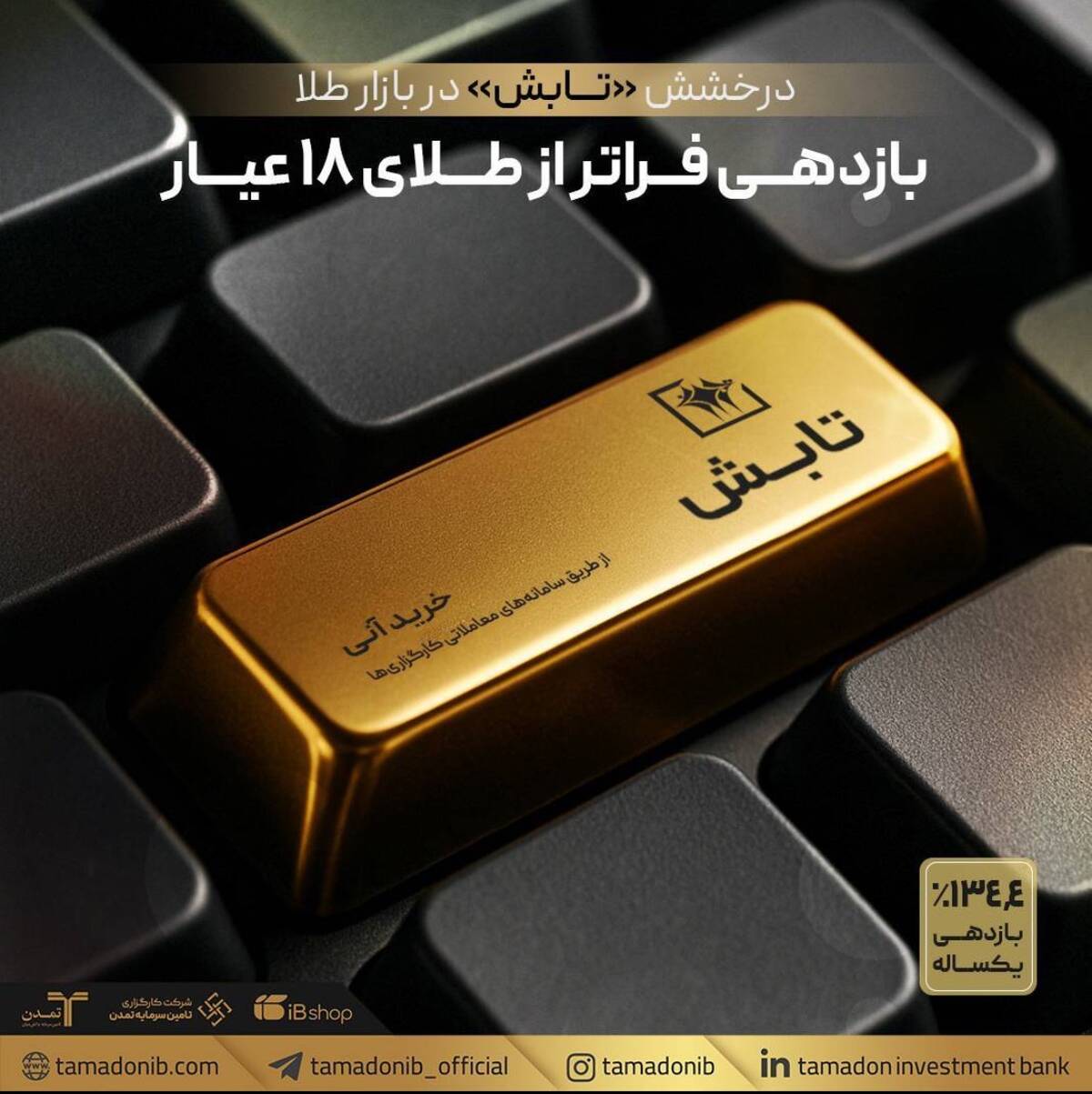 درخشش «تابش» در بازار طلا؛ بازدهی فراتر از طلای ۱۸ عیار
