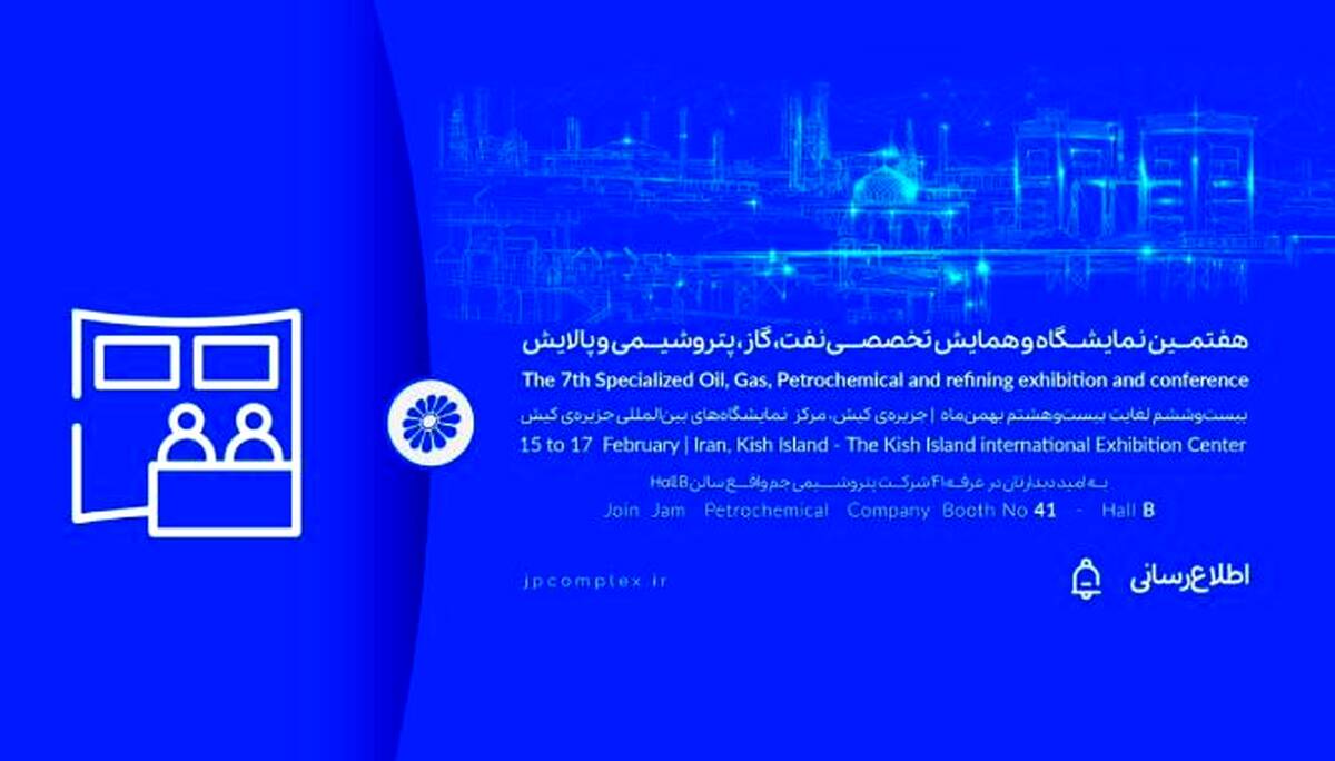 حضور پتروشیمی جم در هفتمین نمایشگاه و همایش تخصصی نفت، گاز، پالایش و پتروشیمی در جزیره کیش