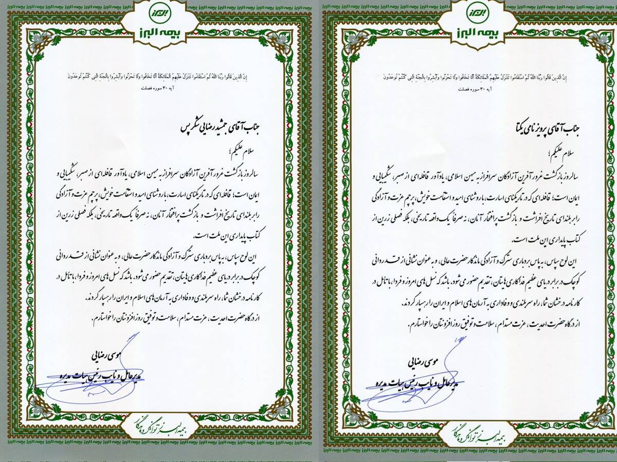 پیام مدیرعامل بیمه البرز خطاب به آزادگان سرافراز شرکت