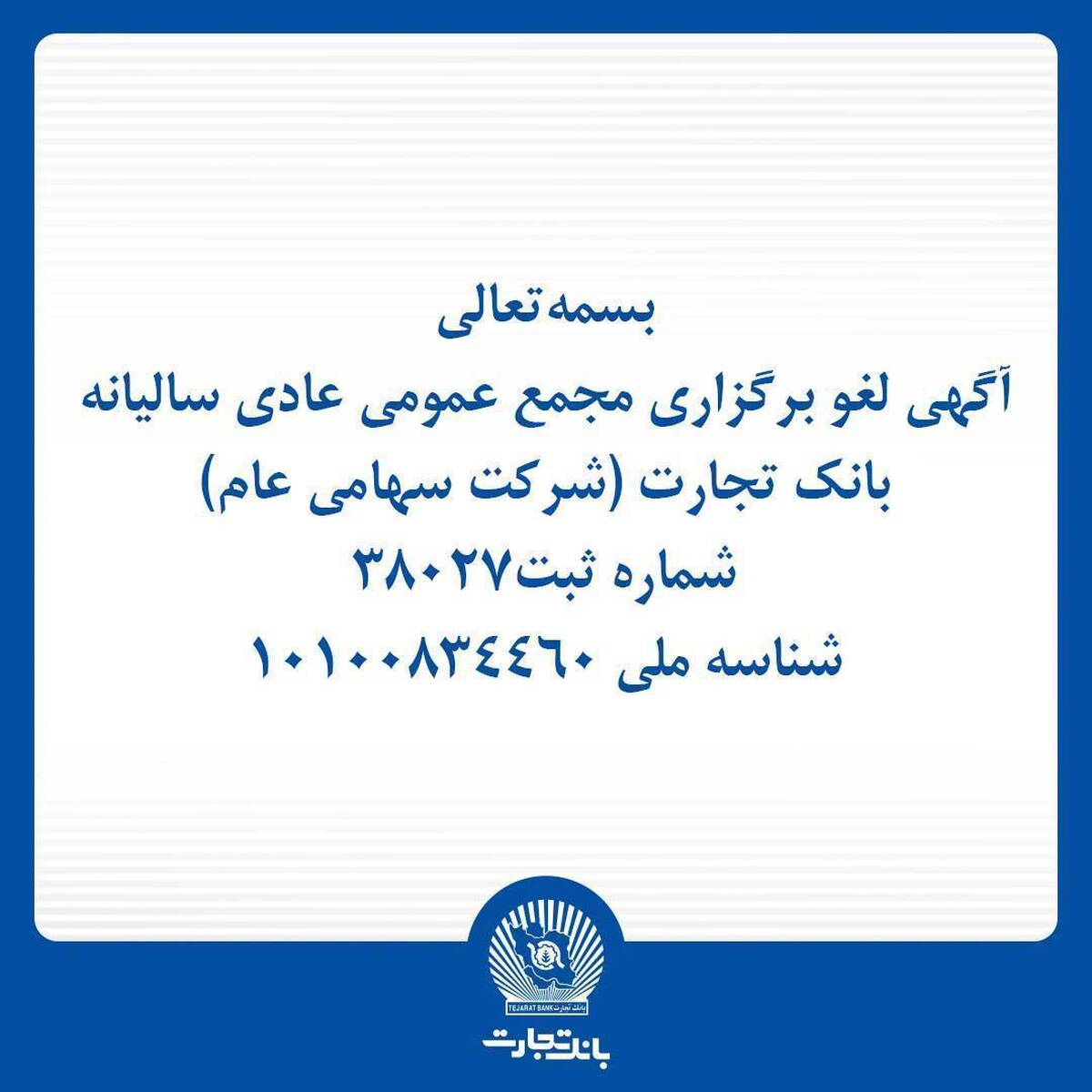 آگهی لغو برگزاری مجمع عمومی عادی سالیانه بانک تجارت (شرکت سهامی عام)