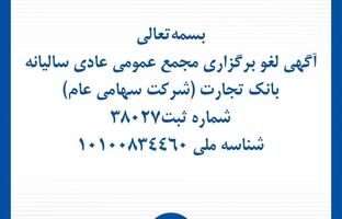 آگهی لغو برگزاری مجمع عمومی عادی سالیانه بانک تجارت (شرکت سهامی عام)