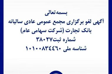 تداوم خدمت‌رسانی بانک تجارت؛ خدمات کلیدی بانکی در دسترس مشتریان قرار دارد